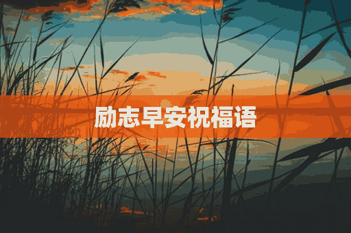 励志早安祝福语